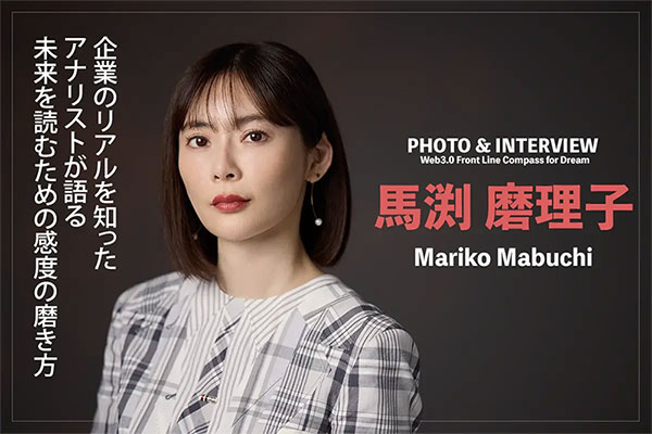 企業のリアルを知ったアナリストが語る未来を読むための感度の磨き方——馬渕 磨理子インタビュー