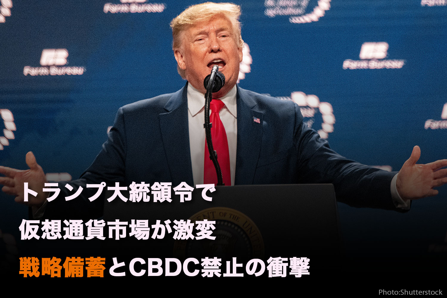 トランプ大統領令で仮想通貨市場が激変：戦略備蓄とCBDC禁止の衝撃