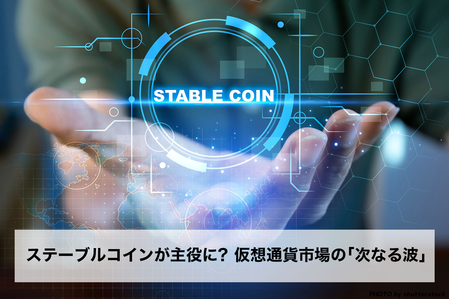 ステーブルコインが主役に？仮想通貨市場の「次なる波」