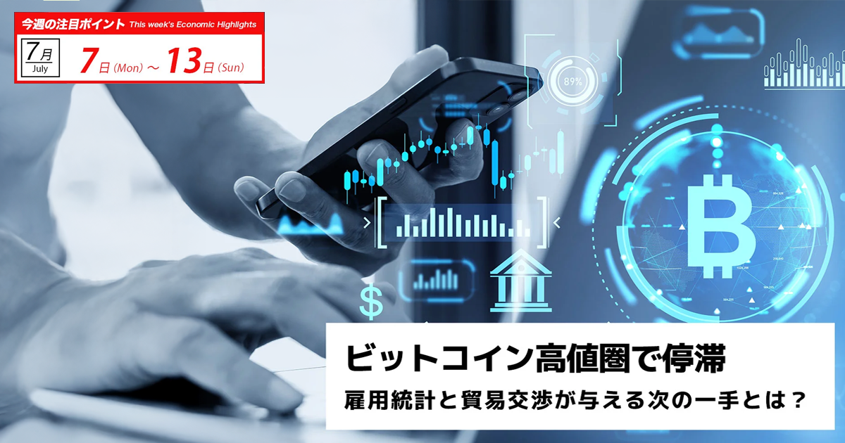 ビットコイン高値圏で停滞 ─雇用統計と貿易交渉が与える次の一手とは？｜週間ビットコイン予想 2025.7/07-13