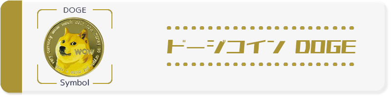 ドージコイン｜DOGE ーシンボル
