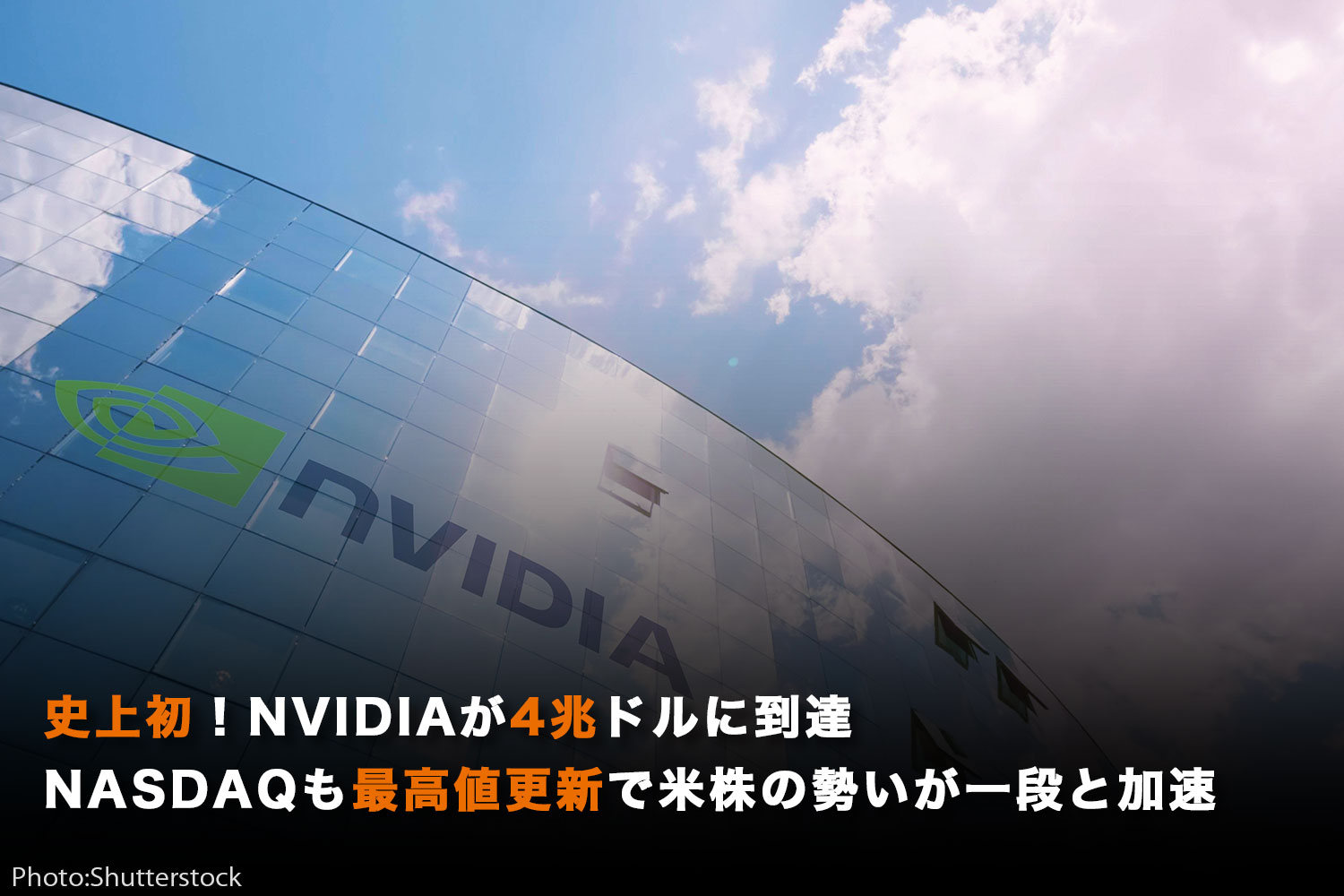 史上初！NVIDIAが4兆ドルに到達、NASDAQも最高値更新で米株の勢いが一段と加速