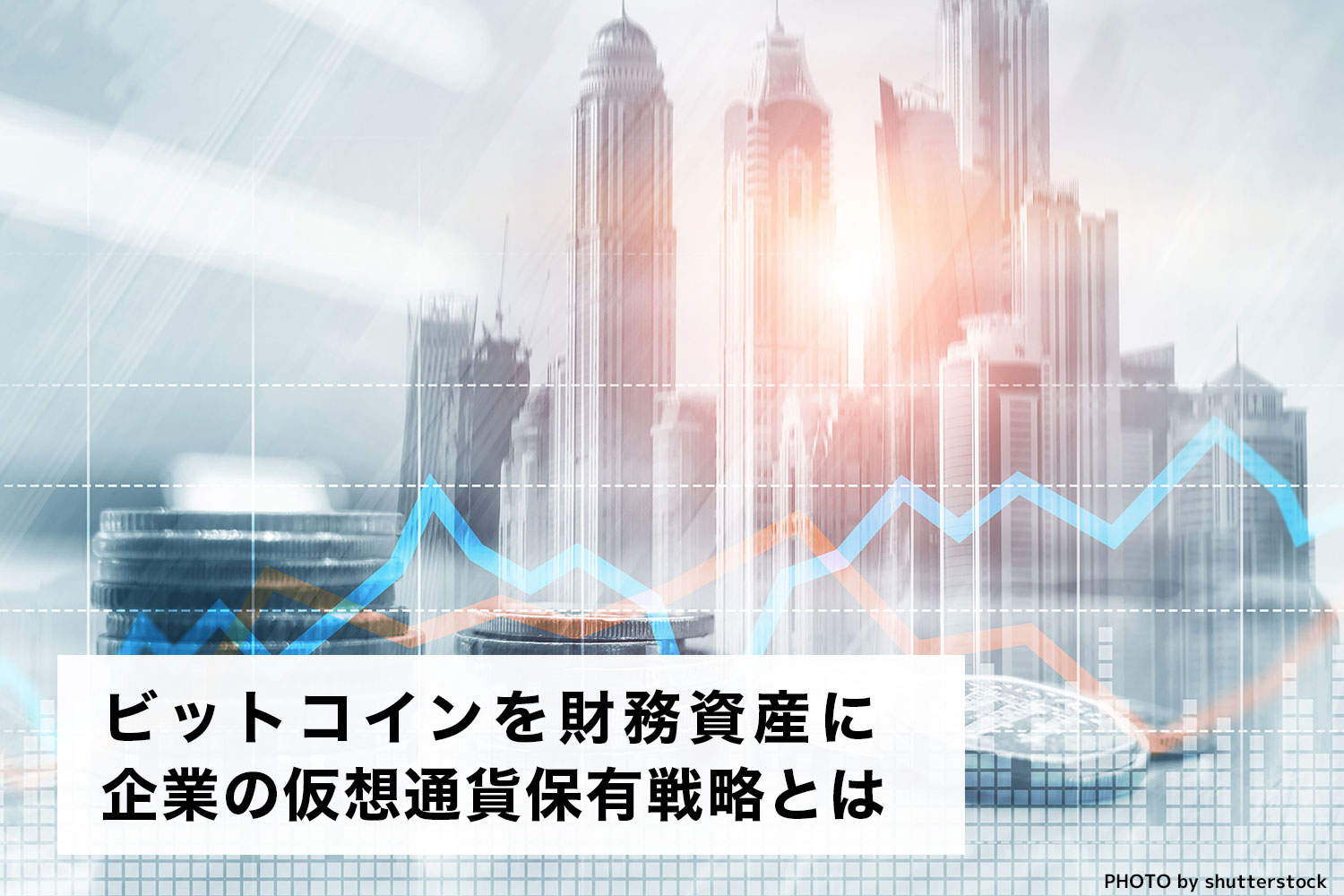 ビットコインを財務資産に：企業の仮想通貨保有戦略とは