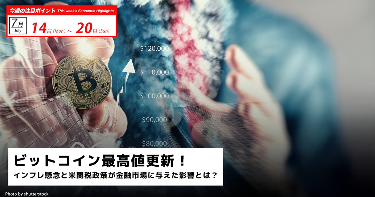 ビットコイン最高値更新！インフレ懸念と米関税政策が金融市場に与えた影響とは？｜週間ビットコイン予想 2025.7/14-20