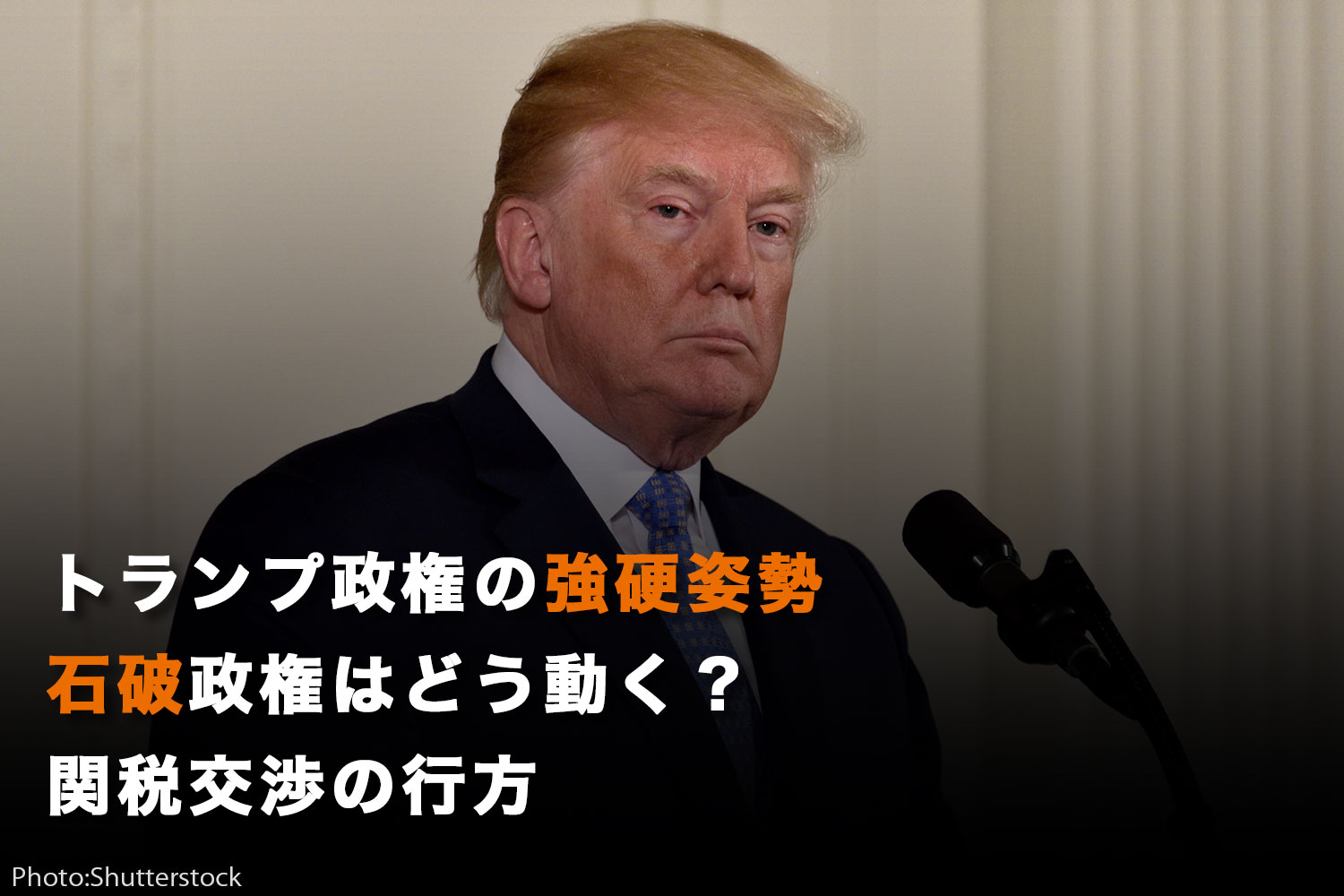 トランプ政権の強硬姿勢、石破政権はどう動く？関税交渉の行方