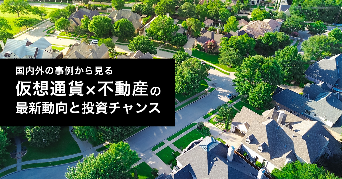 国内外の事例から見る仮想通貨×不動産の最新動向と投資チャンス
