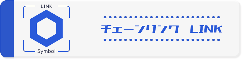 チェーンリンク｜LINK ーシンボル