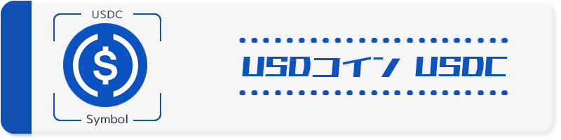 USDコイン｜USDC ーシンボル