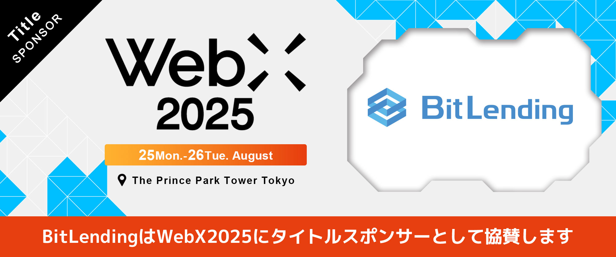 BitLendingはWebX2025のタイトルスポンサーとして協賛しています