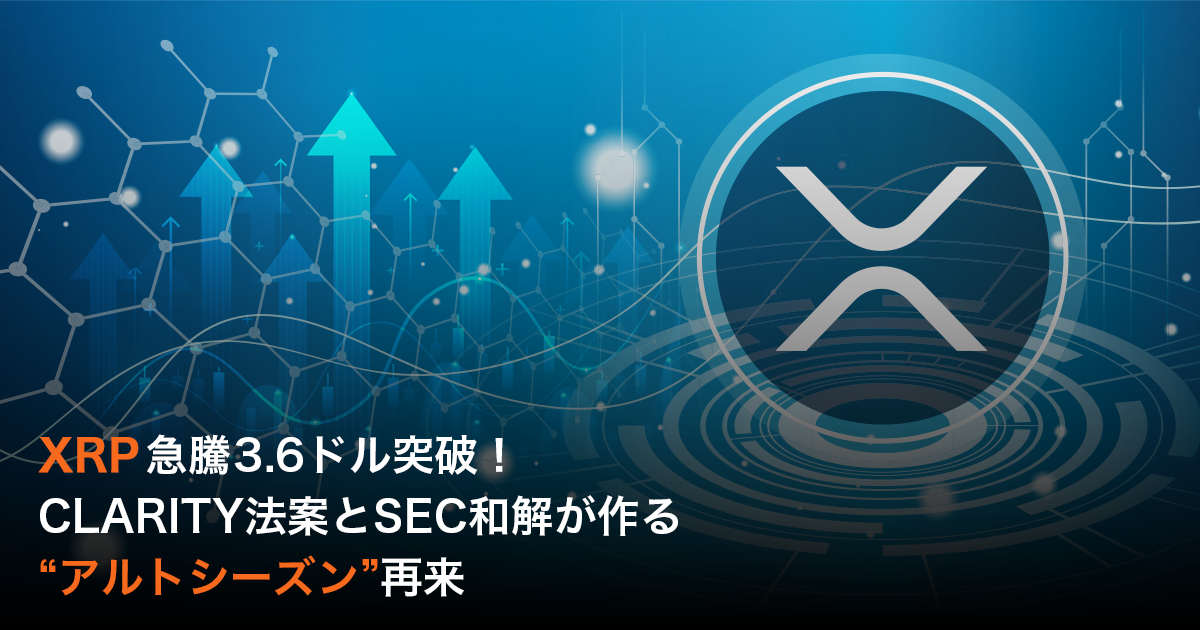 XRP急騰3.6ドル突破！CLARITY法案とSEC和解が作る“アルトシーズン”再来