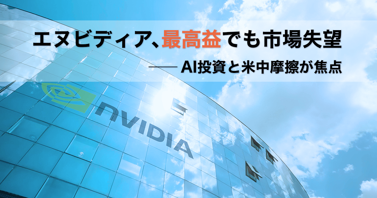 エヌビディア、最高益でも市場失望──AI投資と米中摩擦が焦点