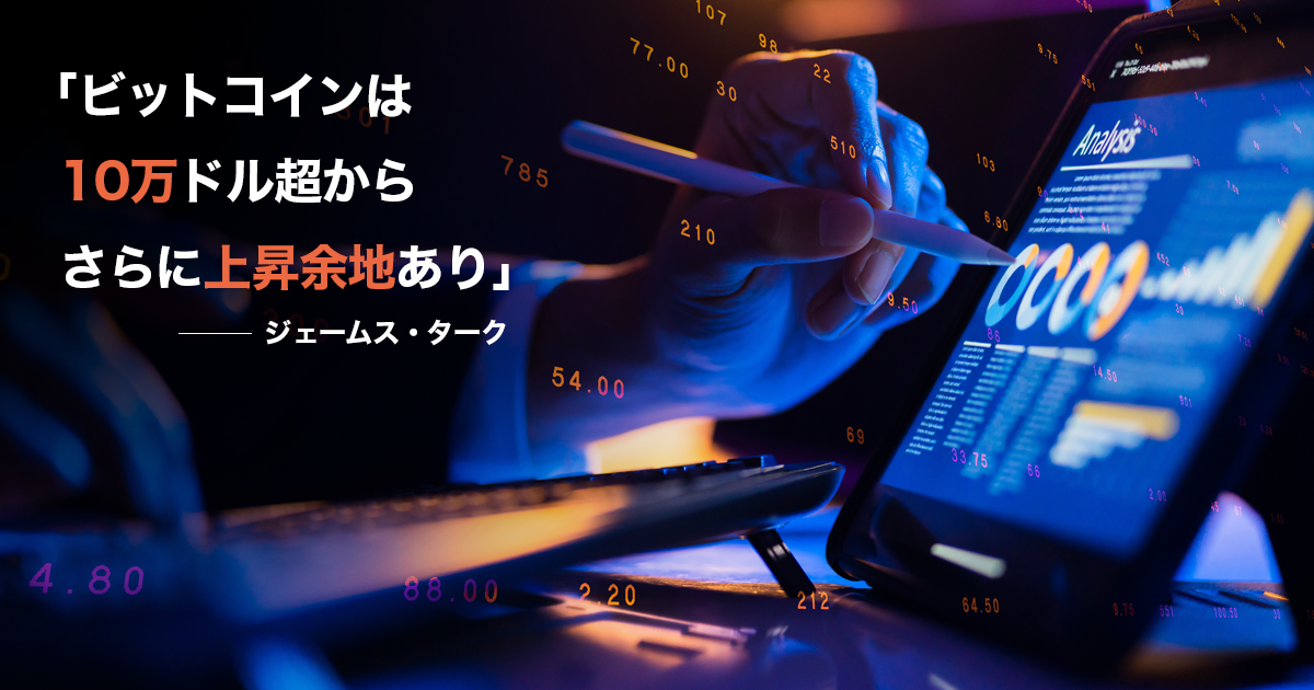 「ビットコインは10万ドル超からさらに上昇余地あり」ジェームス・ターク氏