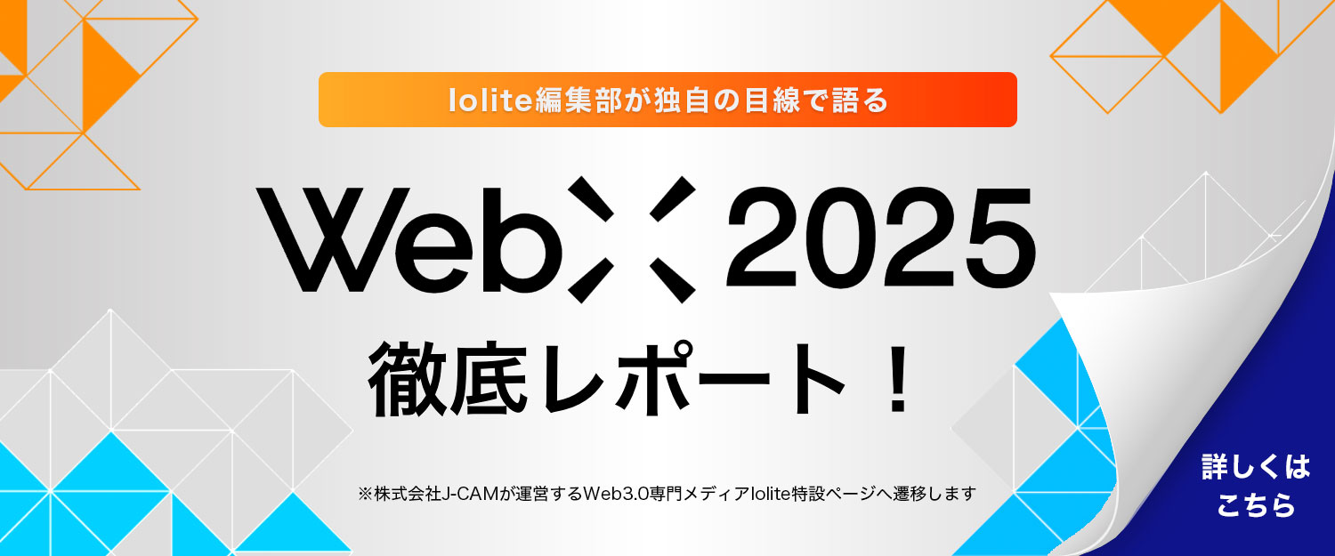 WebX2025徹底レポート