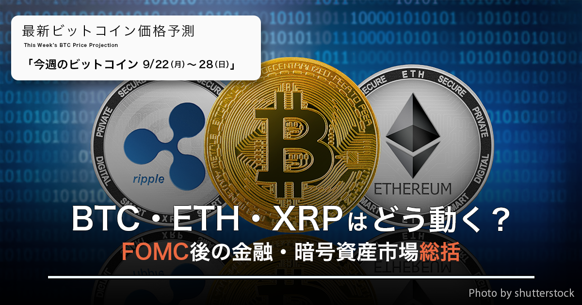 BTC・ETH・XRPはどう動く？FOMC後の金融・暗号資産市場総括｜週間ビットコイン予想 2025.9/22-28