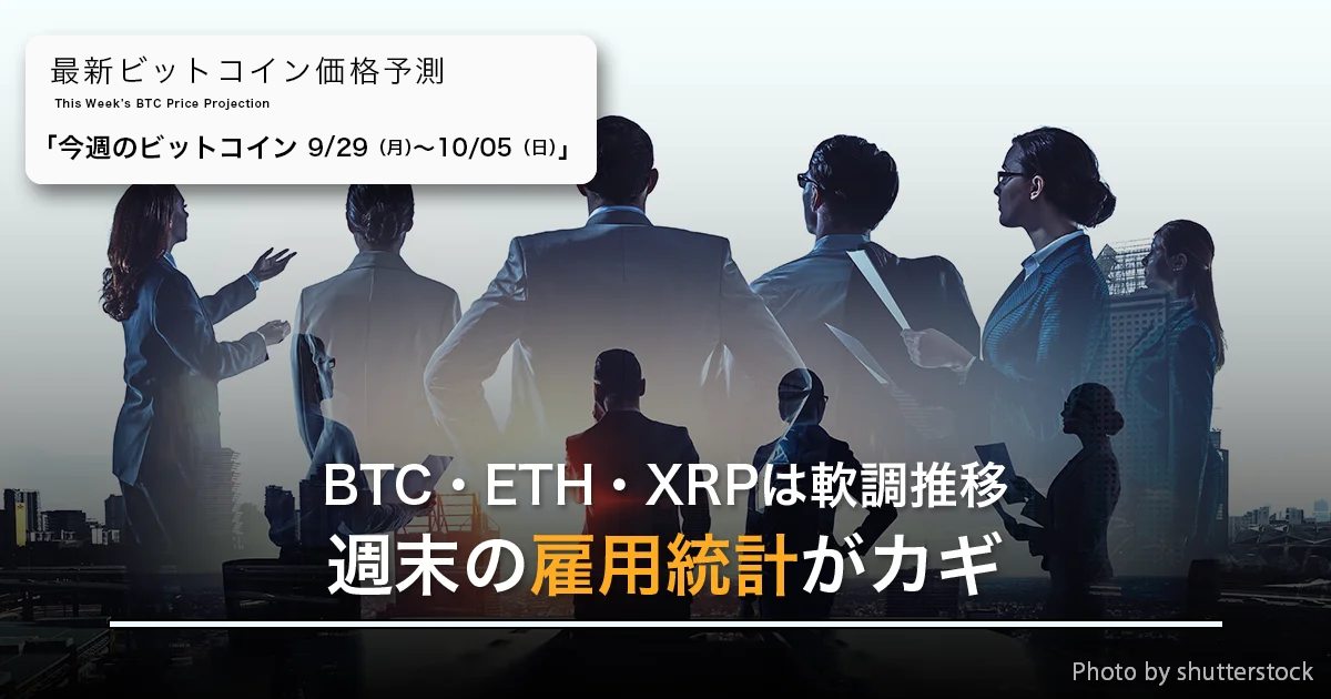 BTC・ETH・XRPは軟調推移、週末の雇用統計がカギ｜週間ビットコイン予想 2025.9/29-10/05