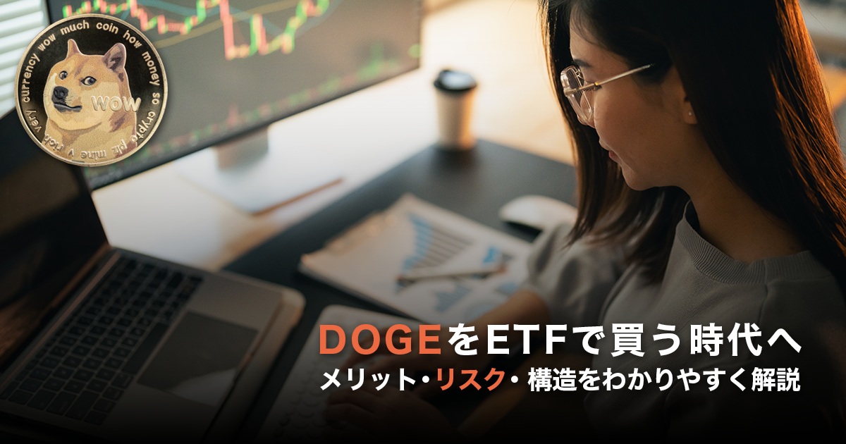 DOGEをETFで買う時代へ：メリット・リスク・構造をわかりやすく解説