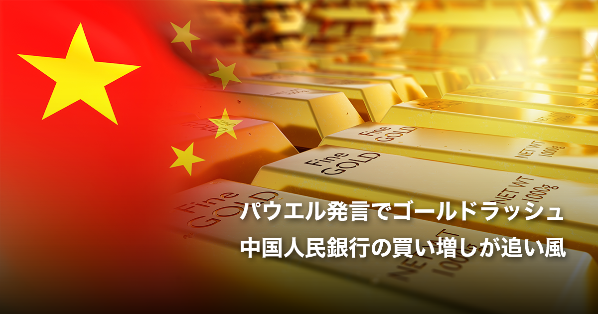 パウエル発言でゴールドラッシュ、中国人民銀行の買い増しが追い風