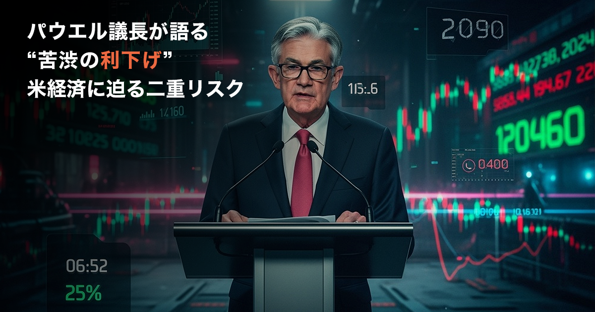 パウエル議長が語る“苦渋の利下げ”  米経済に迫る二重リスク　