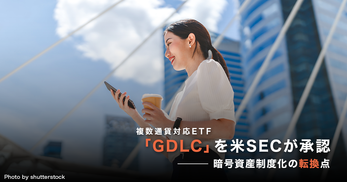 複数通貨対応ETF「GDLC」を米SECが承認──暗号資産制度化の転換点