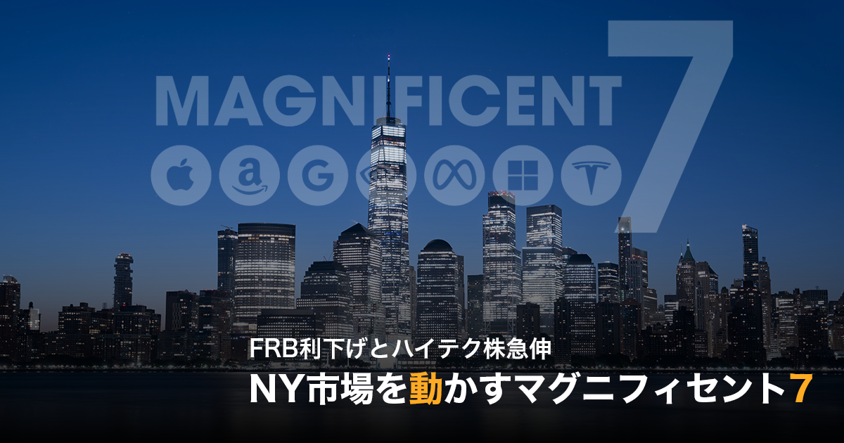 FRB利下げとハイテク株急伸　NY市場を動かすマグニフィセント7　