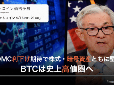FOMC利下げ期待で株式・暗号資産ともに堅調―BTCは史上高値圏へ｜週間ビットコイン予想 2025.9/15-21
