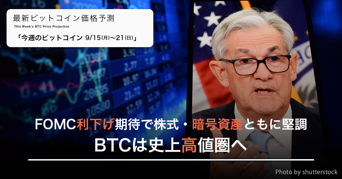 FOMC利下げ期待で株式・暗号資産ともに堅調―BTCは史上高値圏へ｜週間ビットコイン予想 2025.9/15-21