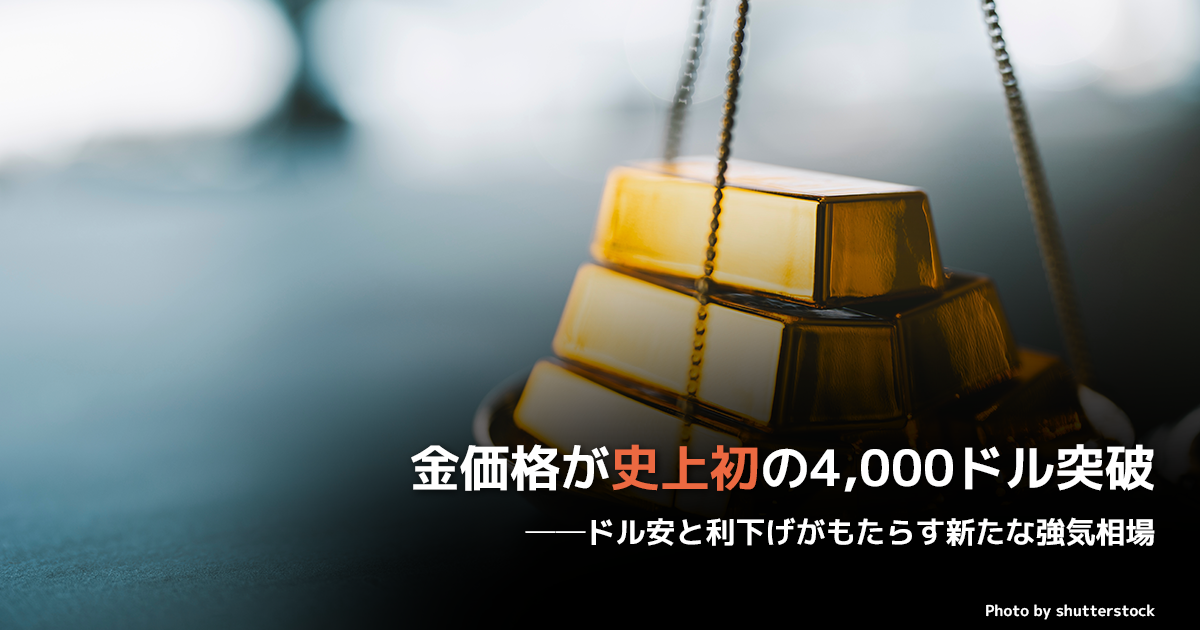 金価格が史上初の4,000ドル突破──ドル安と利下げがもたらす新たな強気相場