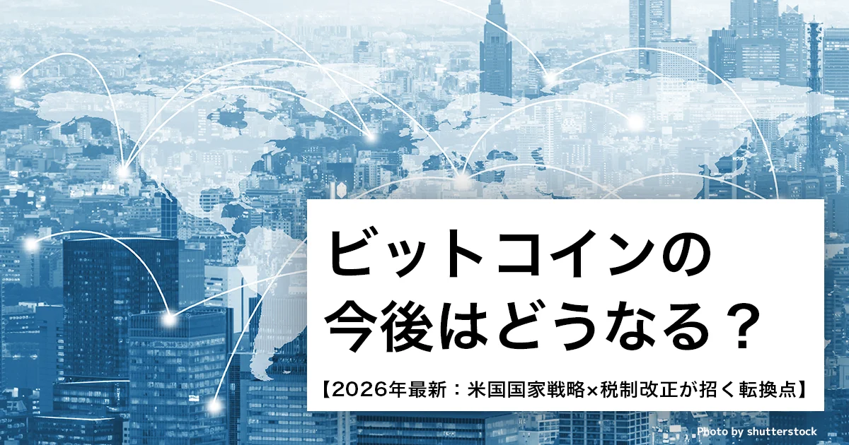 ビットコインの今後はどうなる？【2026年最新：米国国家戦略×税制改正が招く転換点】