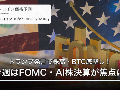 トランプ発言で株高・BTC底堅し!今週はFOMC・AI株決算が焦点に|週間ビットコイン予想 2025.10/27-11/02