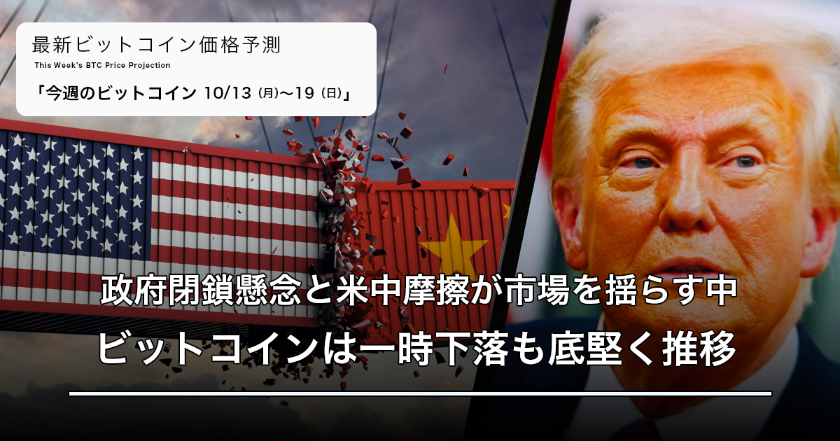 政府閉鎖懸念と米中摩擦が市場を揺らす中、ビットコインは一時下落も底堅く推移｜週間ビットコイン予想 2025.10/13-19