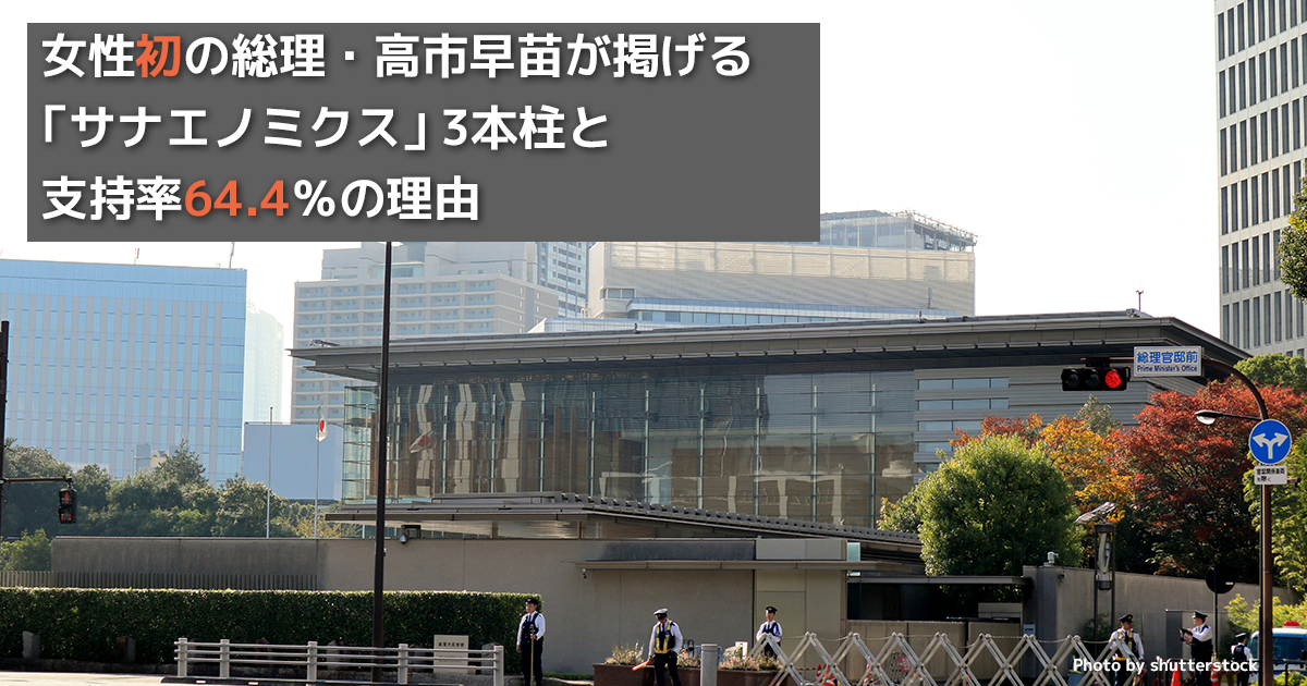 女性初の総理・高市早苗が掲げる「サナエノミクス」3本柱と支持率64.4％の理由