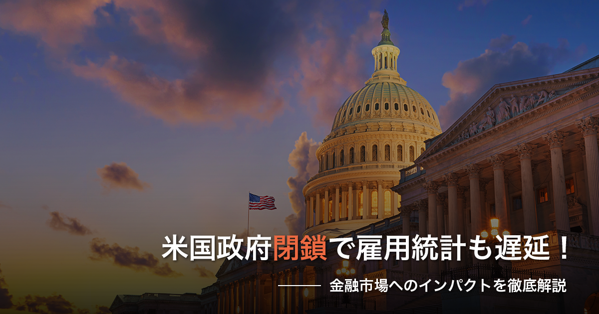 米国政府閉鎖で雇用統計も遅延！金融市場へのインパクトを徹底解説