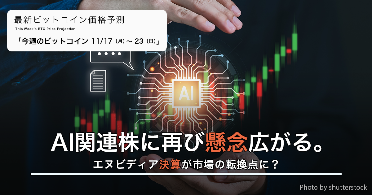 AI関連株に再び懸念広がる。エヌビディア決算が市場の転換点に？｜週間ビットコイン予想 2025.11/17-23