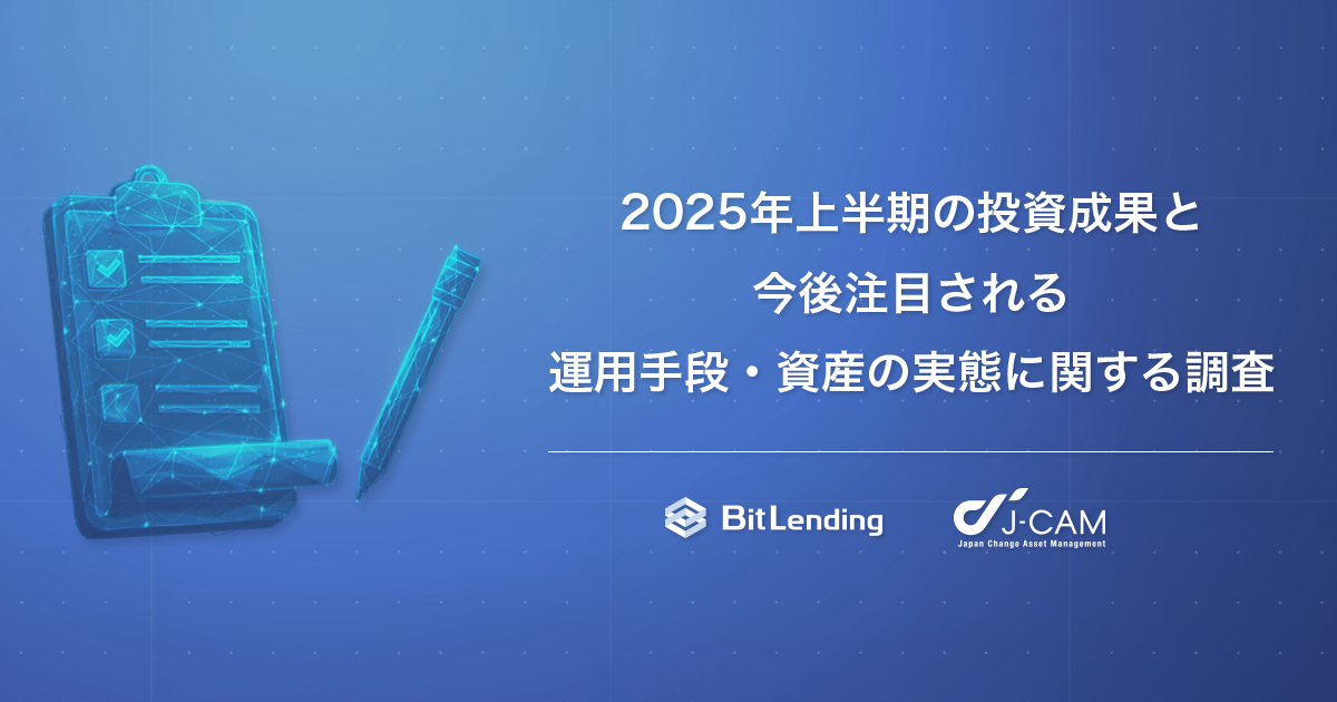 【暗号資産投資家1,004名に聞く】「2025年上半期の投資成果と、今後注目される運用手段・資産の実態」に関する調査