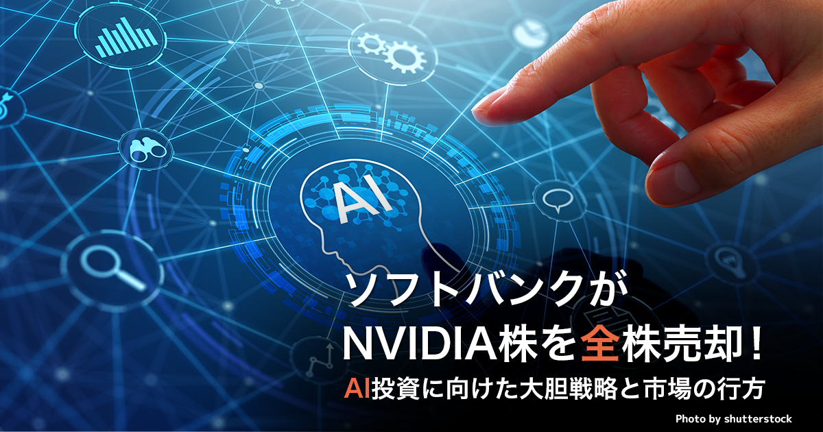 ソフトバンクがNVIDIA株を全株売却！AI投資に向けた大胆戦略と市場の行方