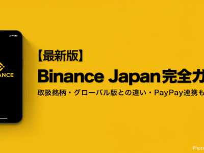 【最新版】バイナンスジャパン(Binance Japan)完全ガイド|国内最多63銘柄の評判と口座開設・PayPay連携も解説
