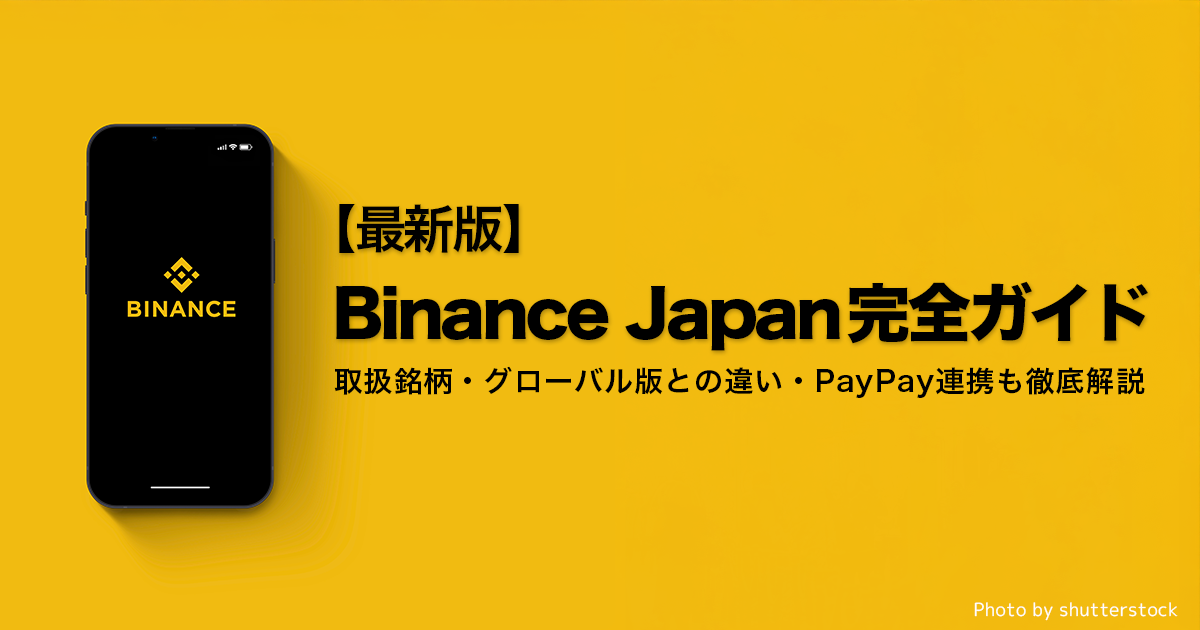【最新版】バイナンスジャパン（Binance Japan）完全ガイド｜国内最多63銘柄の評判と口座開設・PayPay連携も解説