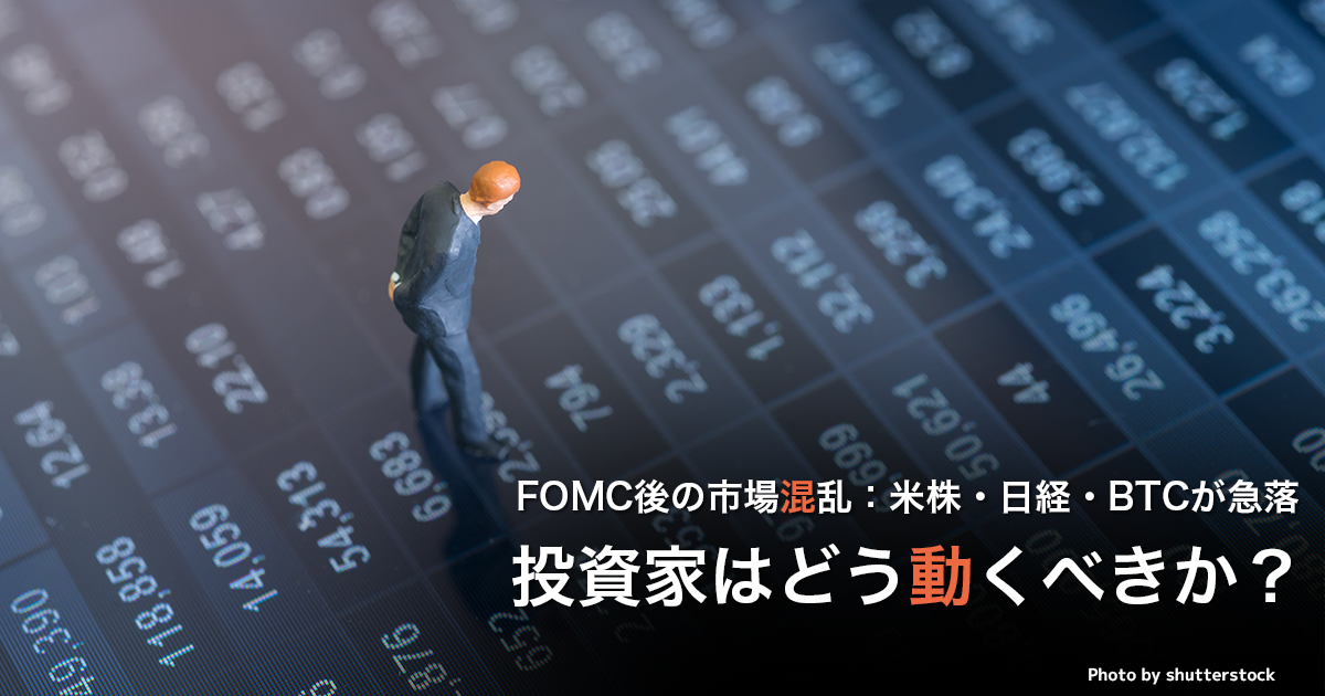 FOMC後の市場混乱：米株・日経・BTCが急落、投資家はどう動くべきか？