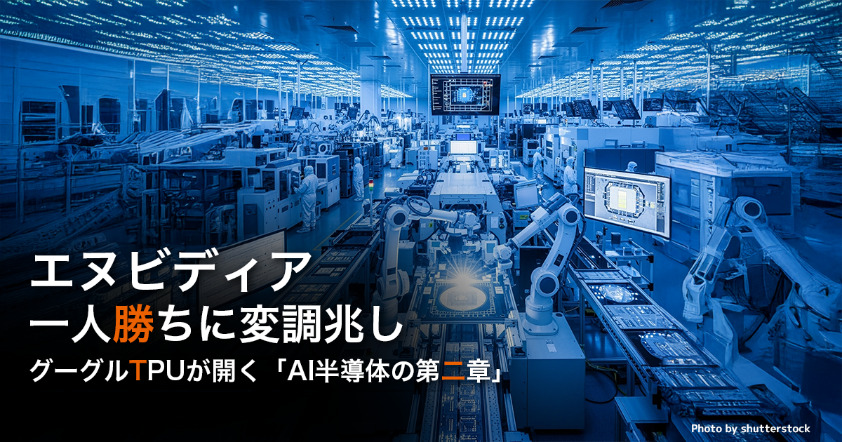エヌビディア一人勝ちに変調兆し　グーグルTPUが開く「AI半導体の第二章」