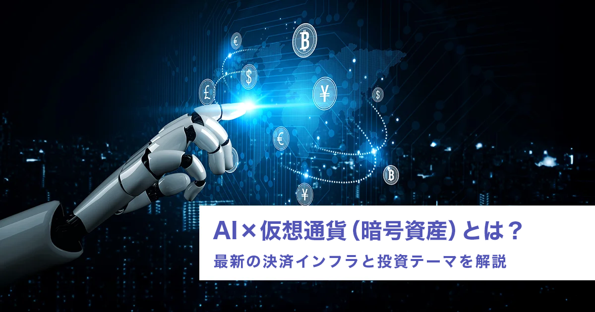 AI×仮想通貨（暗号資産）とは？2026年最新の決済インフラと投資テーマを解説
