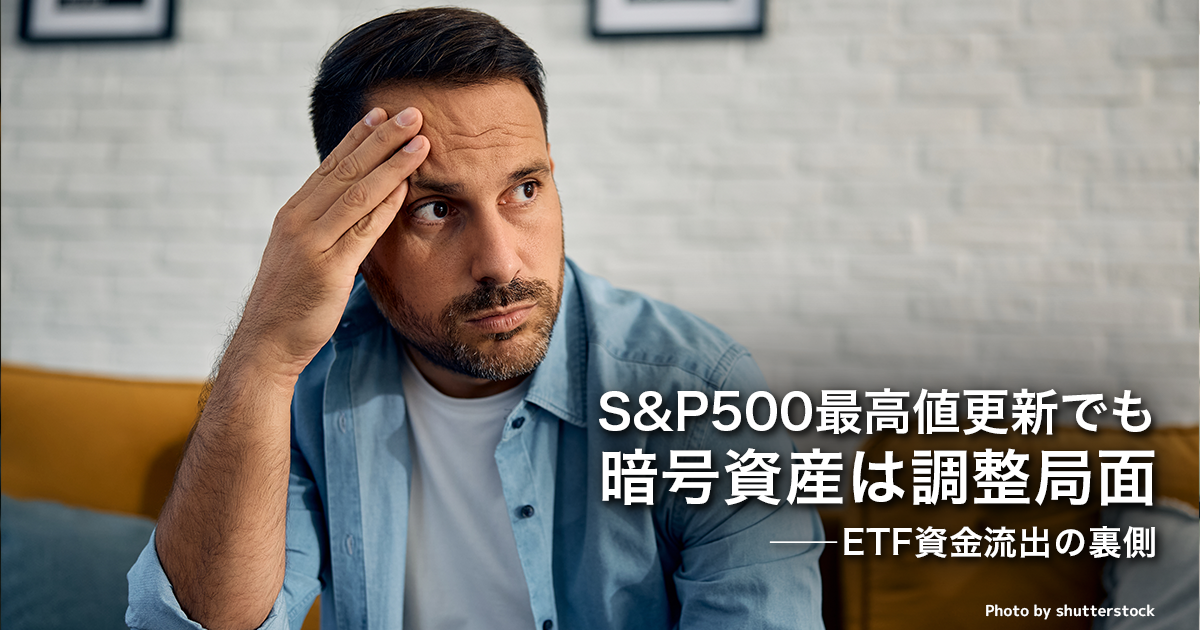 S&P500最高値更新でも暗号資産は調整局面──ETF資金流出の裏側