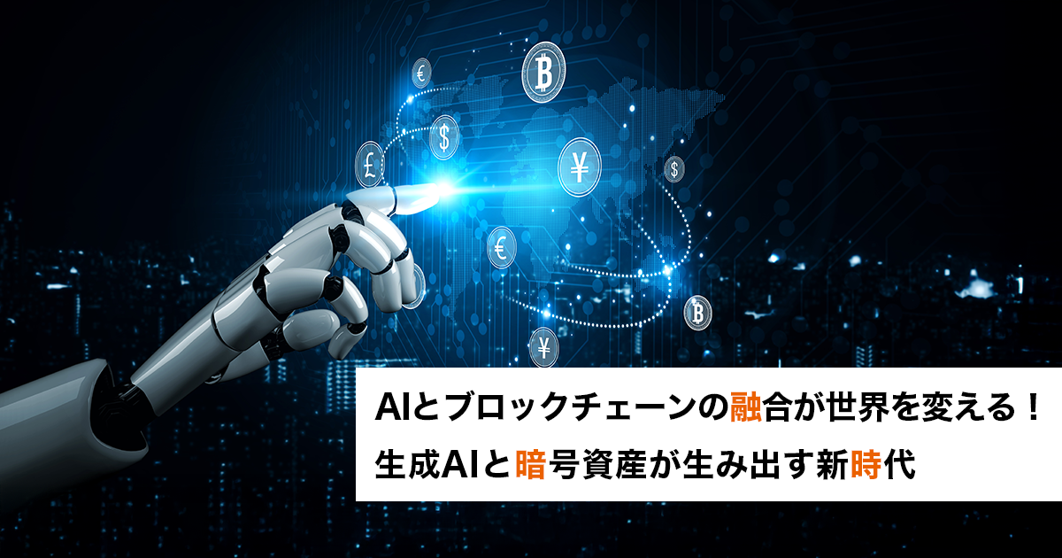 AIとブロックチェーンの融合が世界を変える！生成AIと暗号資産が生み出す新時代