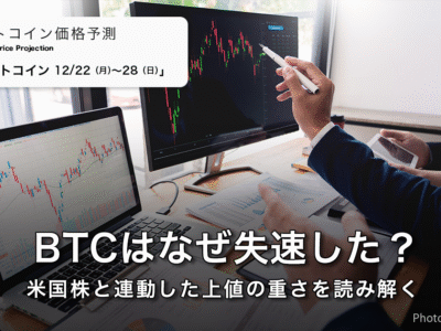 BTCはなぜ失速した？米国株と連動した“上値の重さ”を読み解く｜週間ビットコイン予想 2025.12/22-28