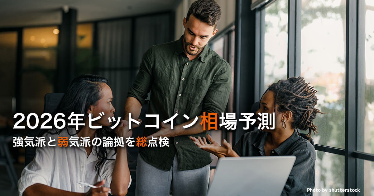 2026年ビットコイン相場予測：強気派と弱気派の論拠を総点検