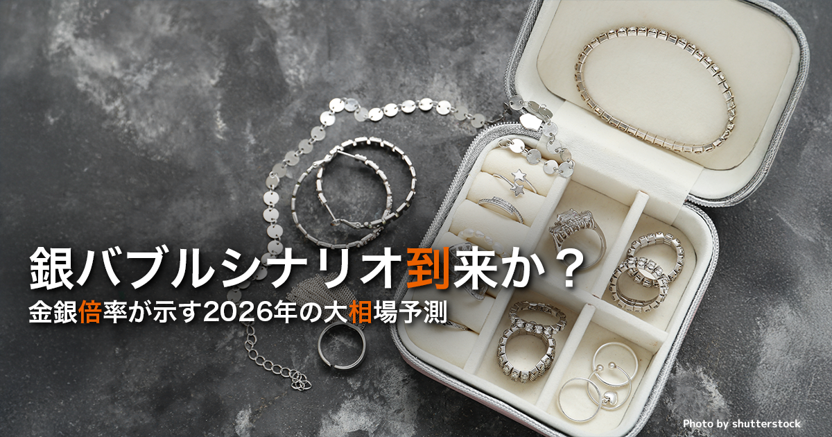 銀バブルシナリオ到来か？金銀倍率が示す2026年の大相場予測