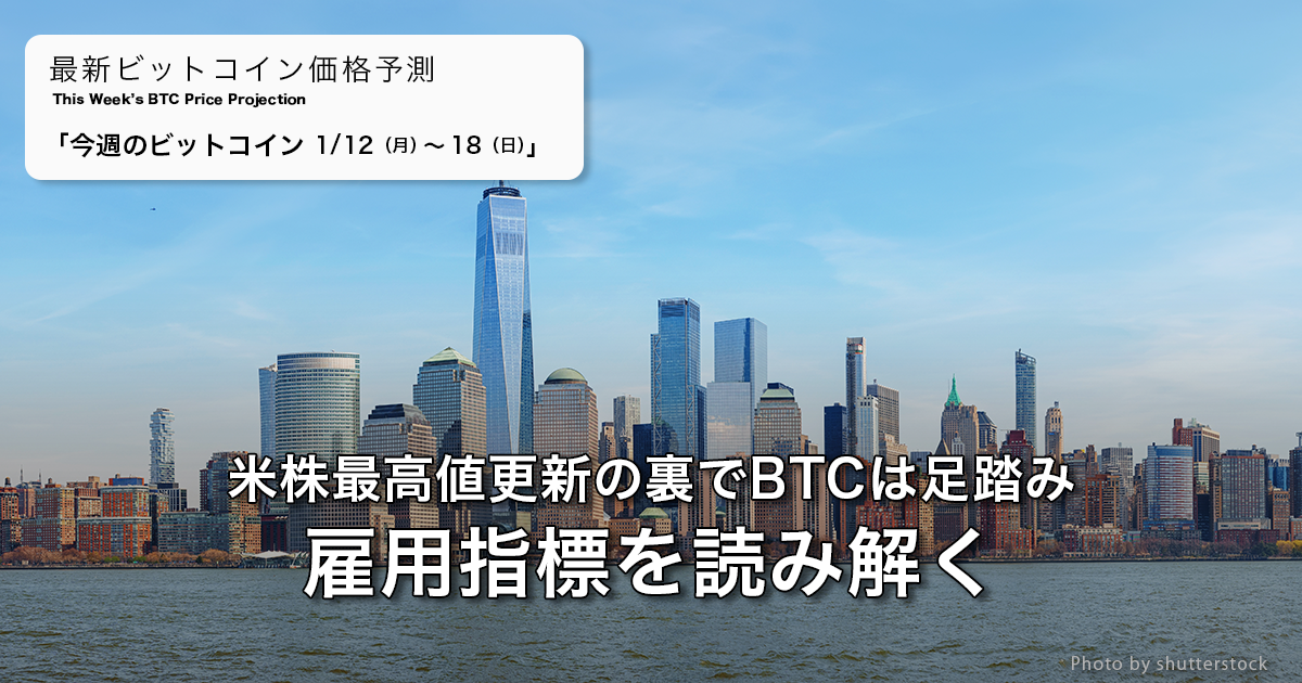 米株最高値更新の裏でBTCは足踏み：雇用指標を読み解く｜ビットコイン予測 今週のポイント2026.01/12-18