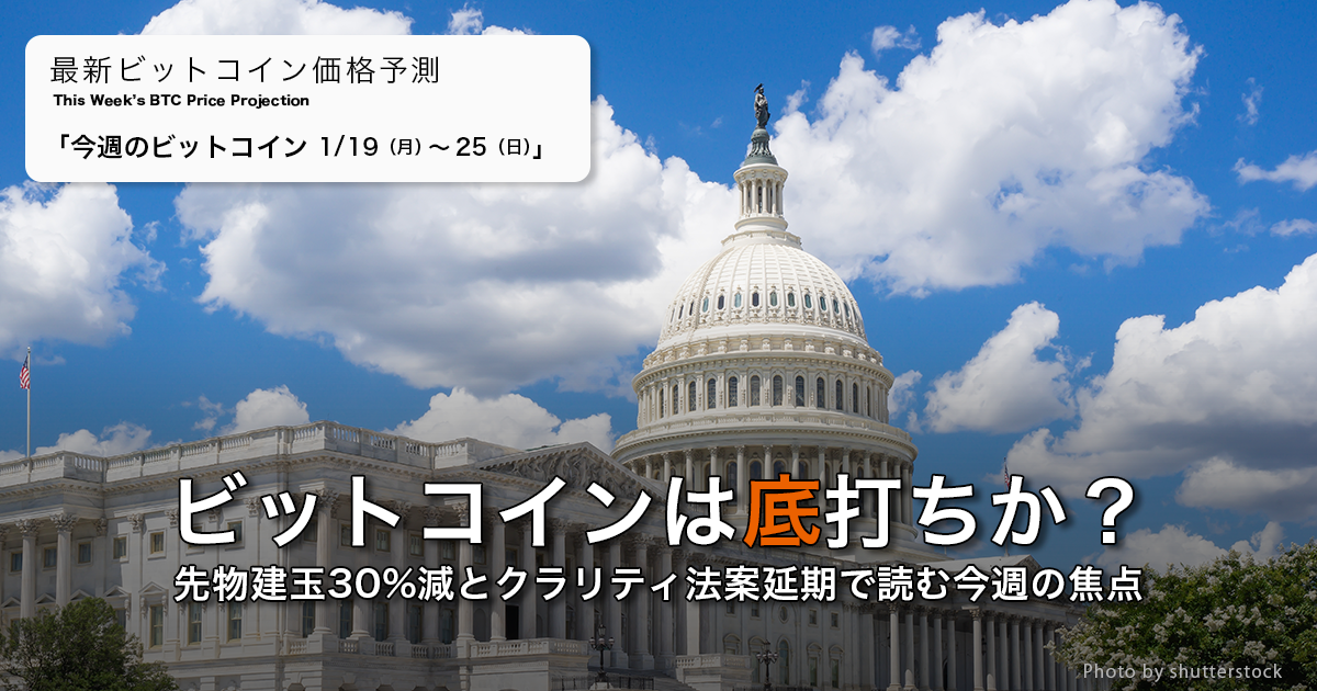ビットコインは底打ちか？先物建玉30%減とクラリティ法案延期で読む今週の焦点｜ビットコイン予測 今週のポイント2026.01/19-25