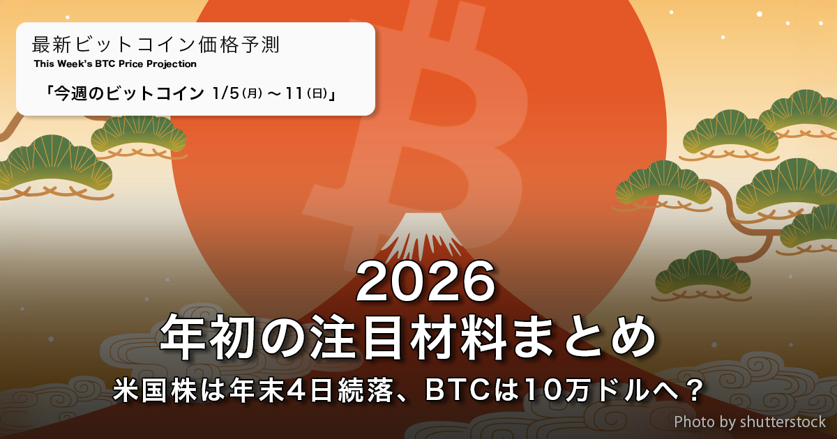 2026年初の注目材料まとめ 米国株は年末4日続落、BTCは10万ドルへ？｜ビットコイン予測 今週のポイント2026.1/5-11