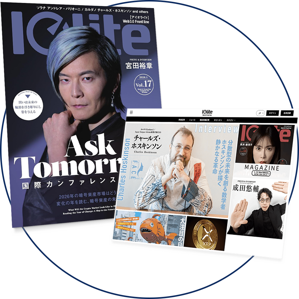 Web3.0時代の金融・テクノロジー専門誌｜Iolite