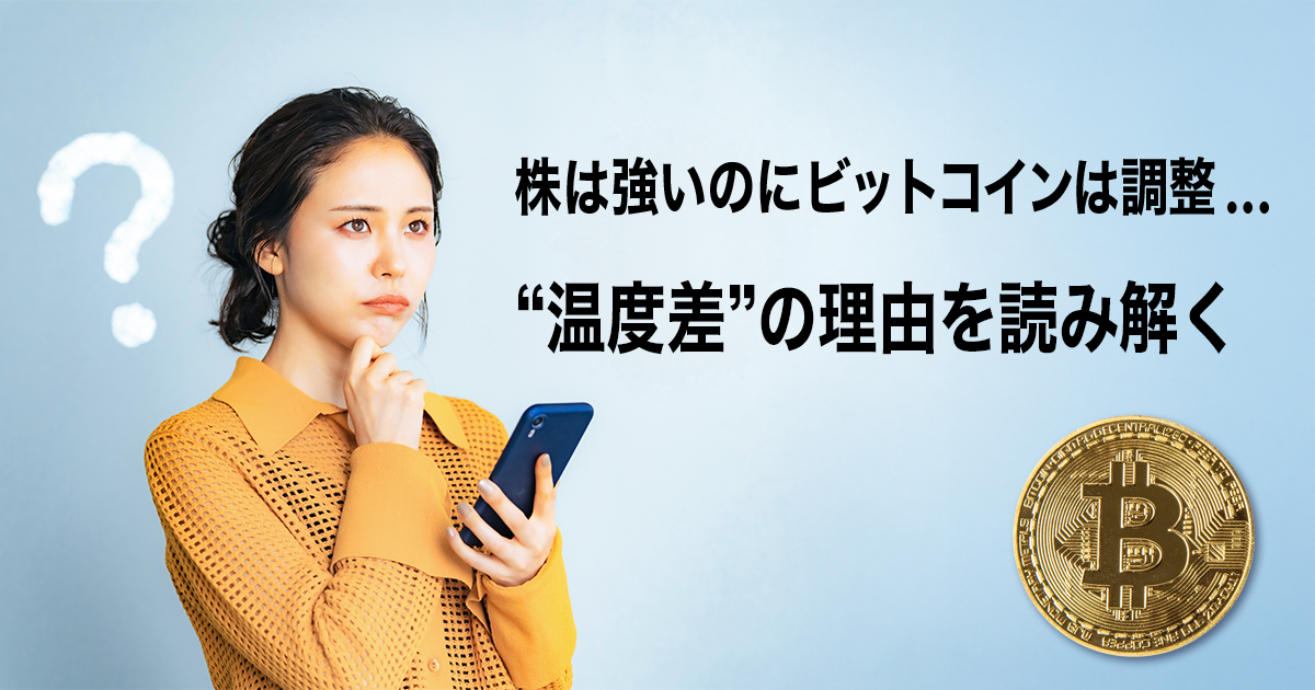 株は強いのにビットコインは調整…“温度差”の理由を読み解く